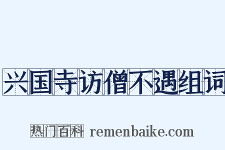 兴国寺访僧不遇组词是什么意思的图片